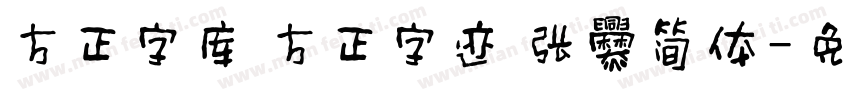 方正字库 方正字迹 张爨简体字体转换